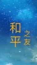 里仁和平店之友
