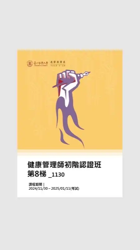 北醫健管初階第8梯