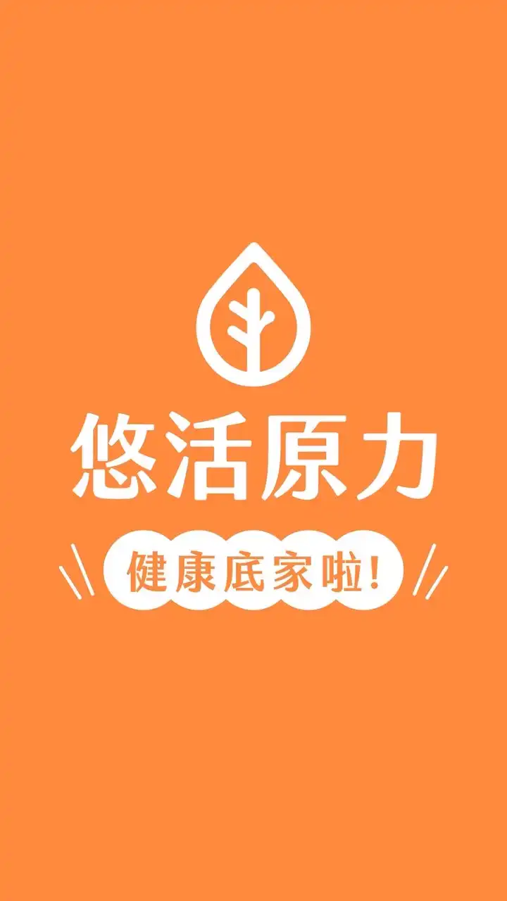 悠活～健康底家啦！
