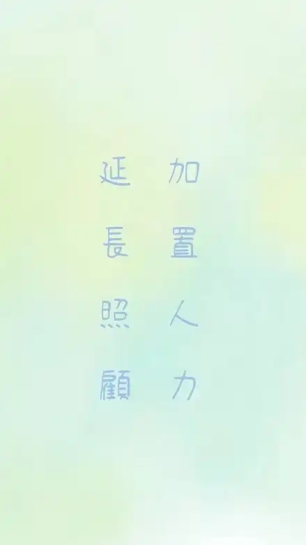 全國加置照顧服務人力大集合