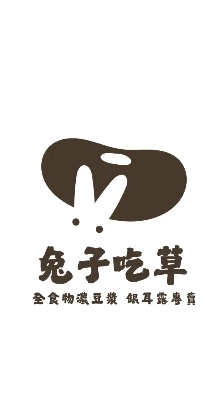 兔子吃草