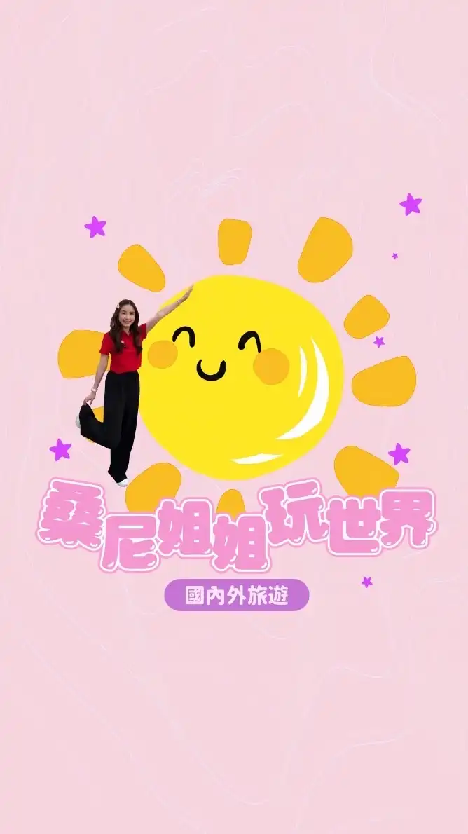 桑尼姐姐玩世界🐑👑✈️🌍