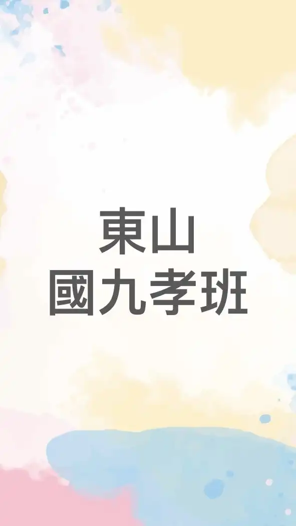 高一孝班家長群