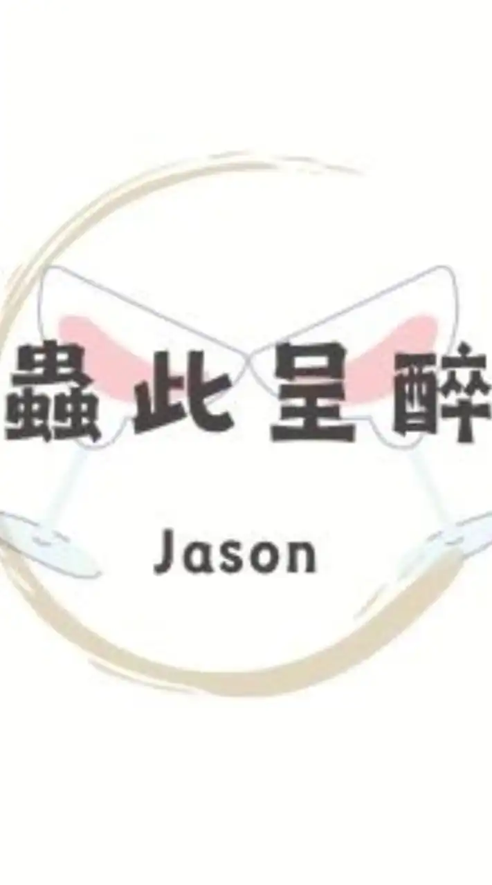 蟲此呈醉