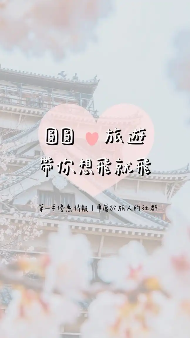 圓圓♡旅遊｜帶你想飛就飛｜第一手優惠情報｜專屬於旅人的社群