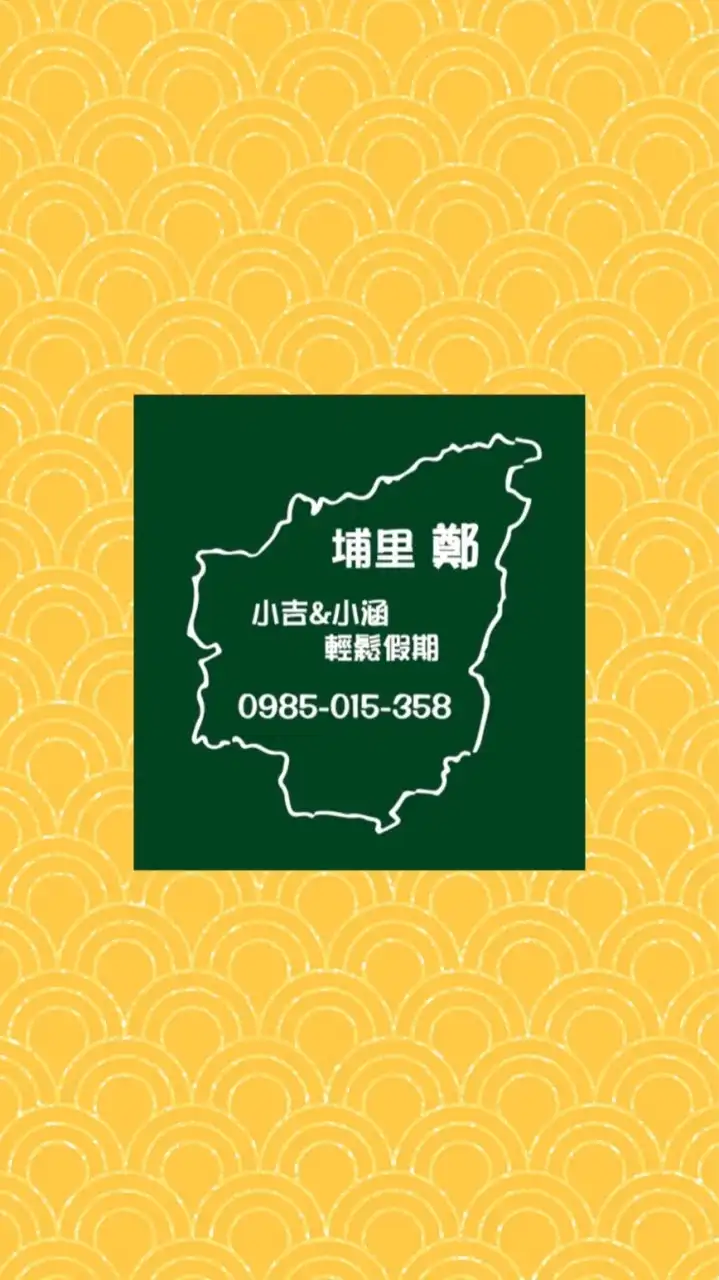小吉&小涵：埔里「鄭」輕鬆假期