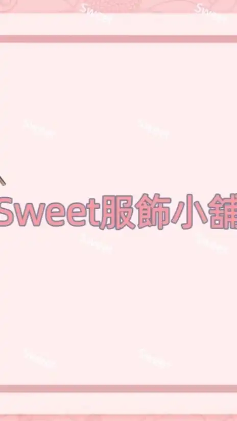 Sweet 🌺服飾小舖🌺