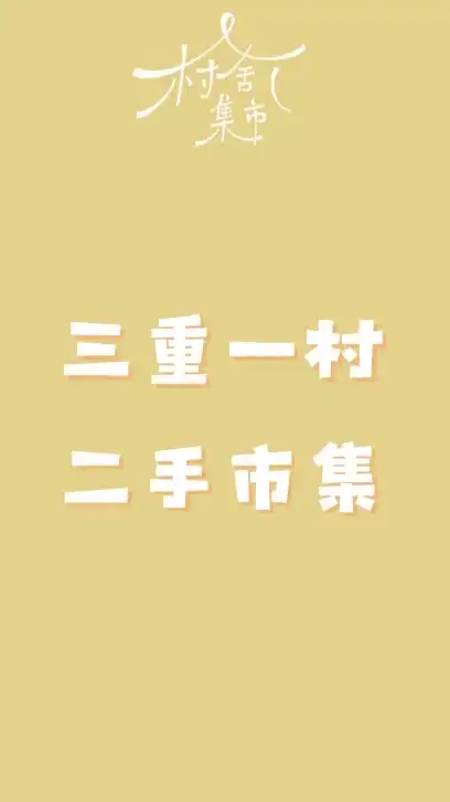 空軍三重一村二手市集-村舍集市官方社群