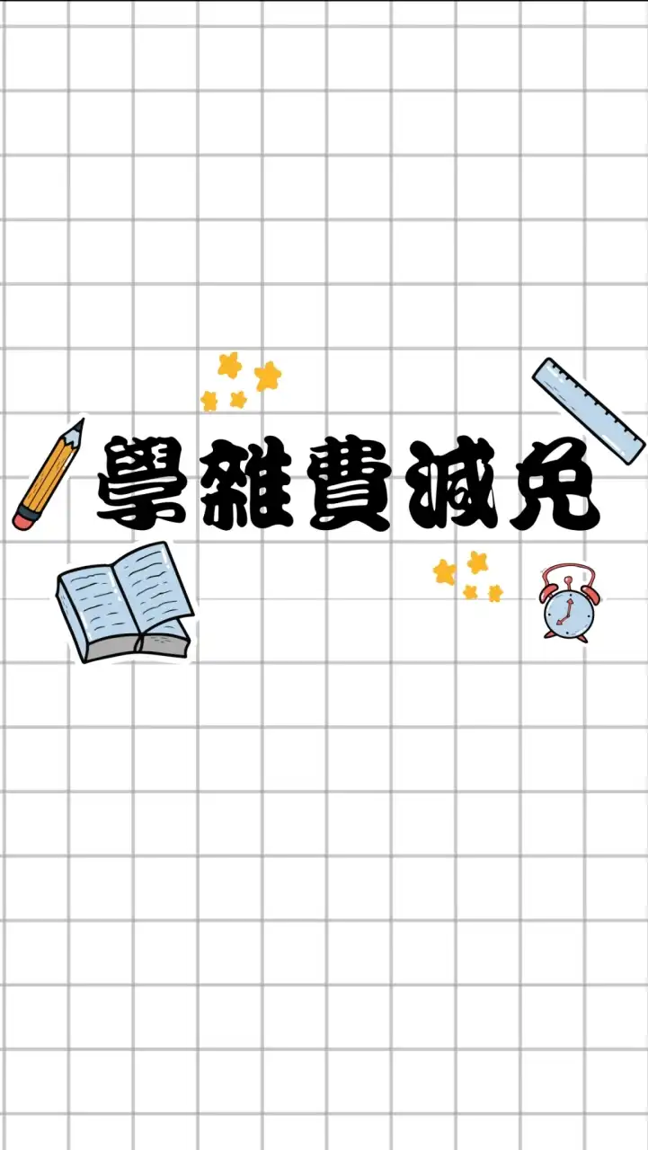 澎科大 學雜費減免