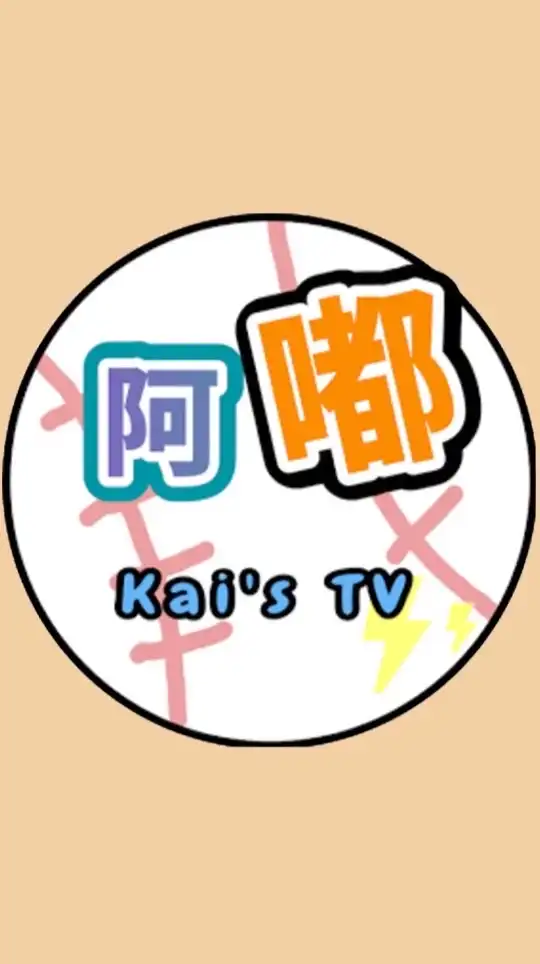 阿嘟 Kai棒球賽事討論群