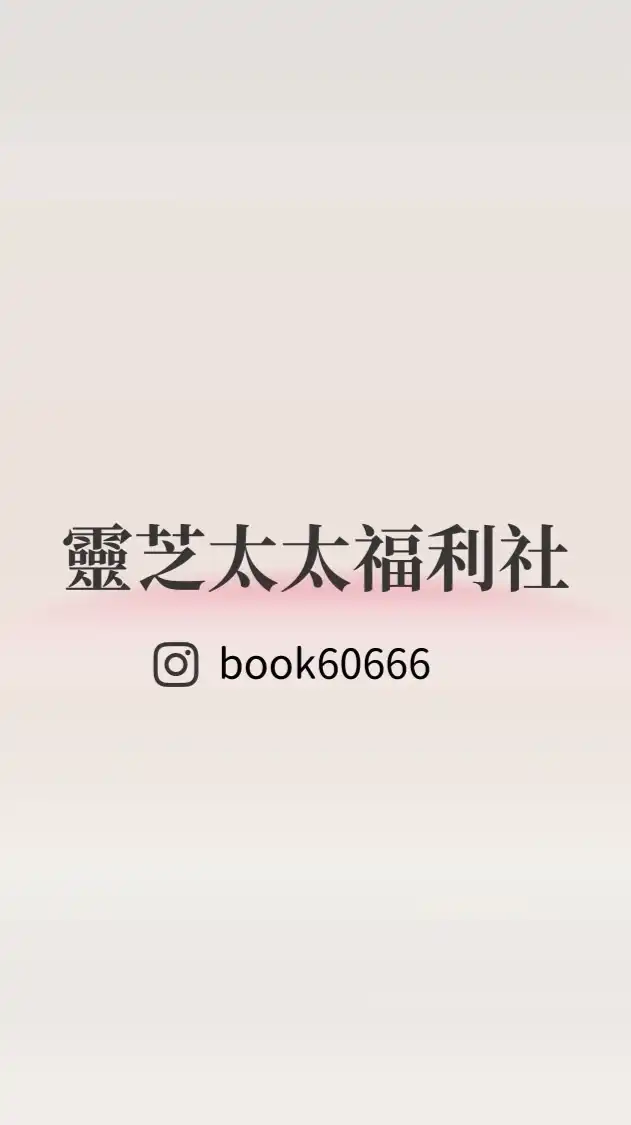 靈芝太太福利社🌷童書x育兒x優惠