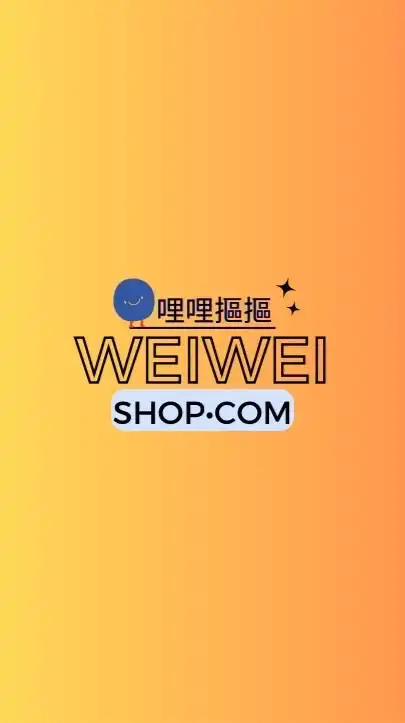 美安🌸WEIWEIx哩哩摳摳(13.2%IBV｜6%現金回饋)專屬夥伴商店
