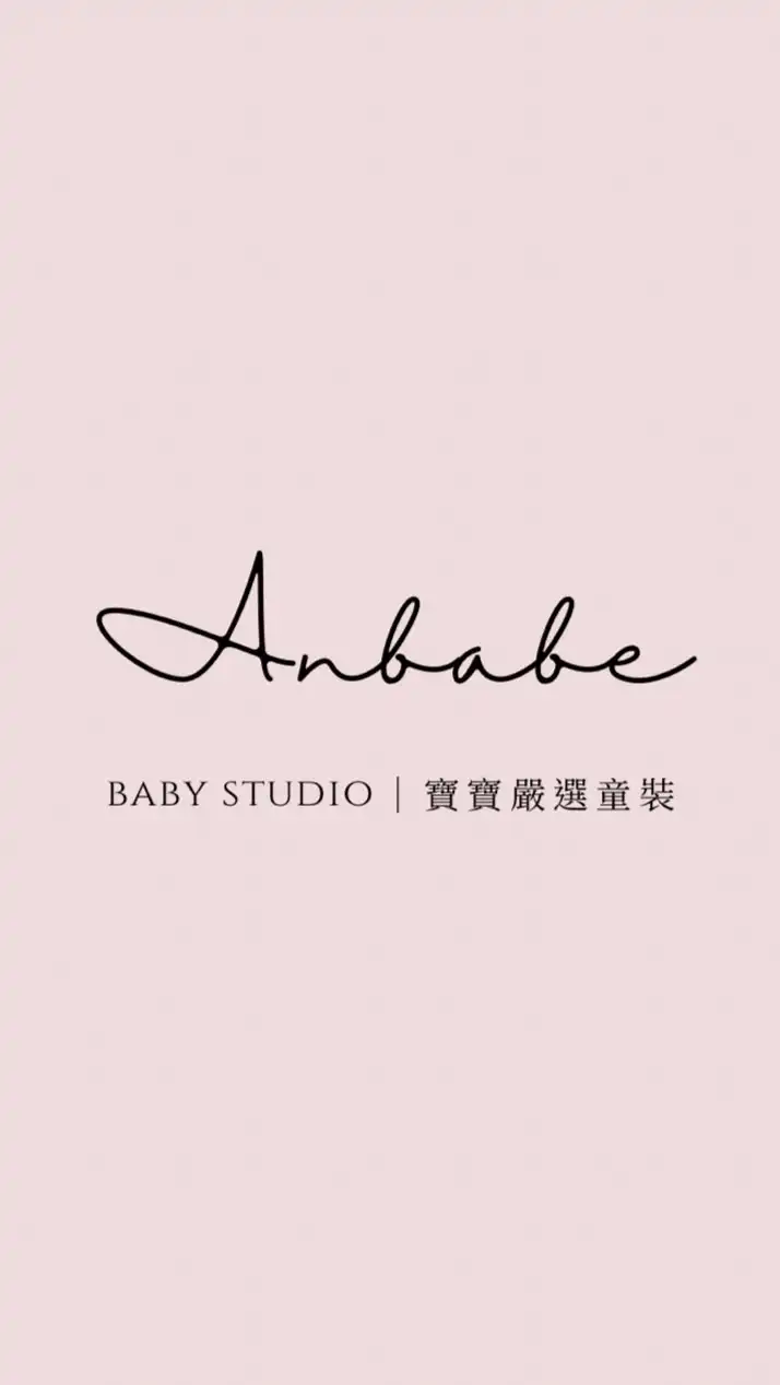 An Babe 寶寶嚴選童裝 ②群