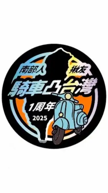 南部人凸台灣
