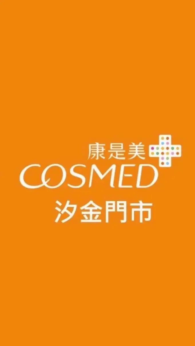 康是美汐金門市