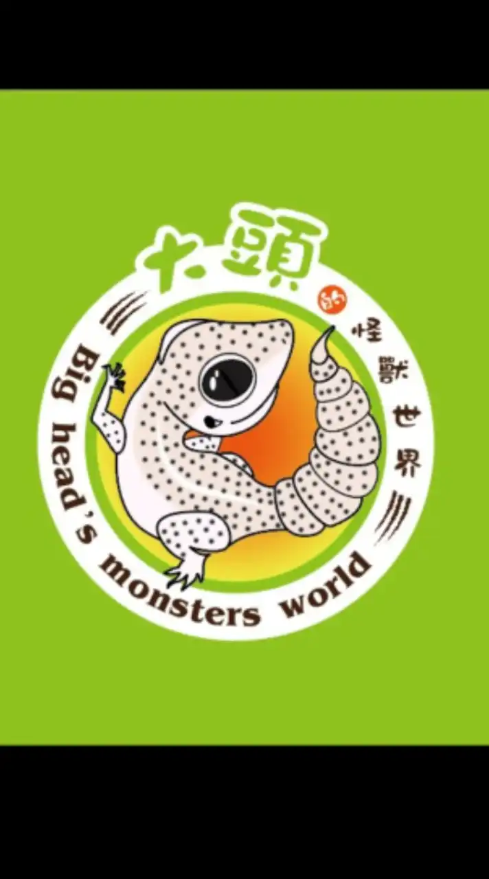 大頭的怪獸世界