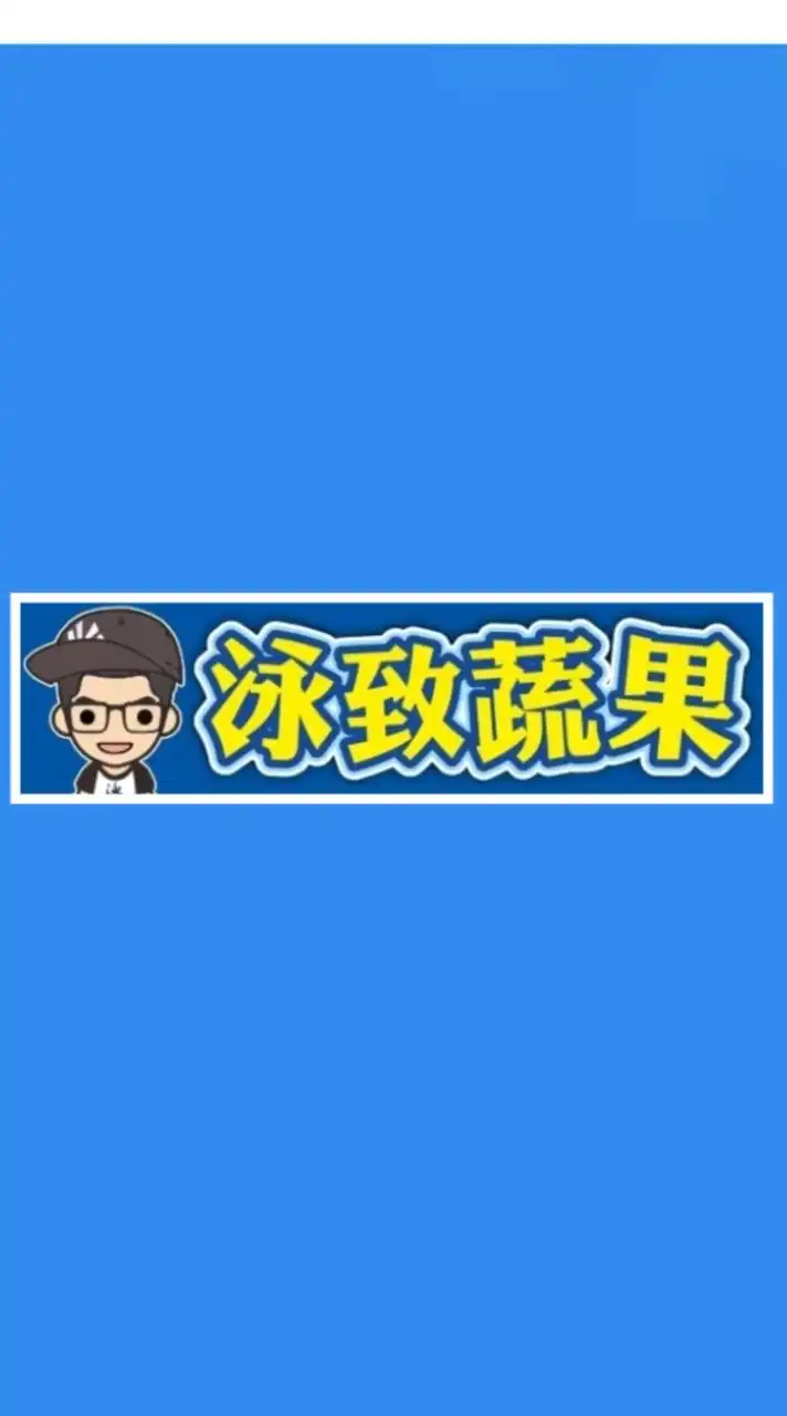 泳致蔬果批發/零售