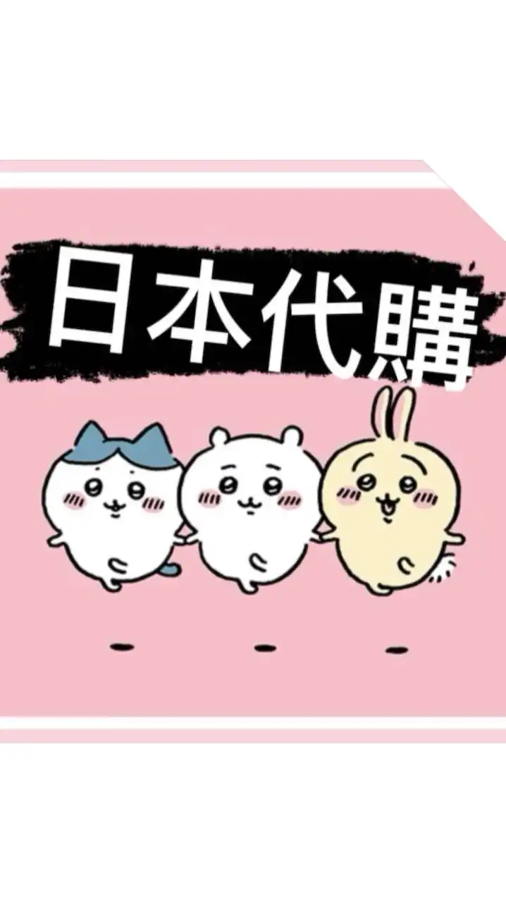 吉伊卡哇日本小物🖤🤍🖤🤍日本代購平台 正版代購