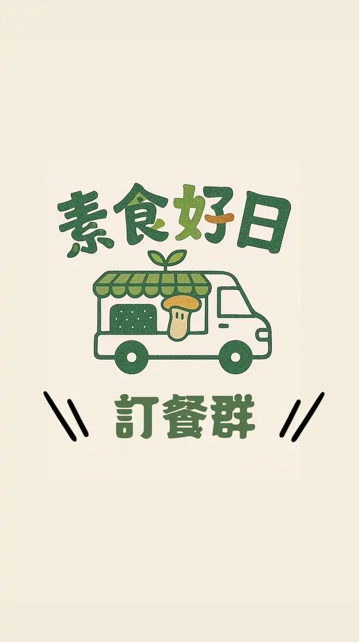 素食好日🌱｜巡迴中