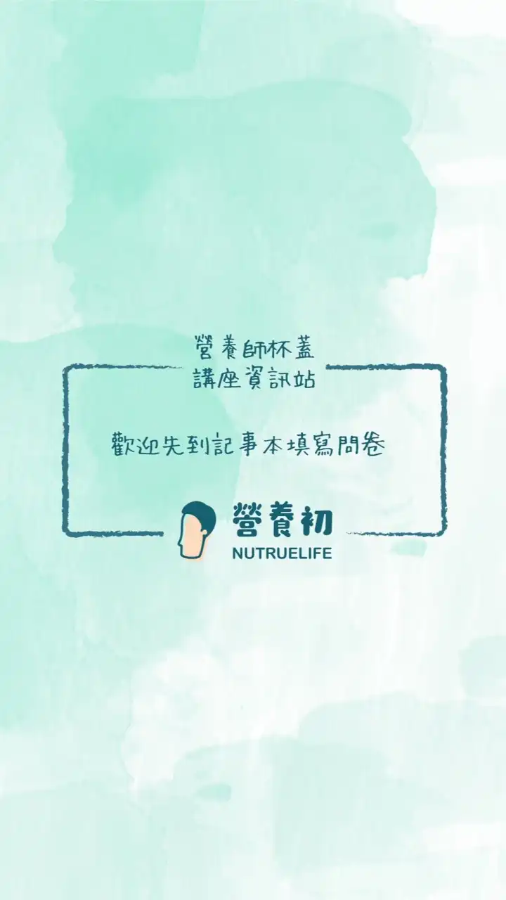 杯蓋健康飲食講座資訊站
