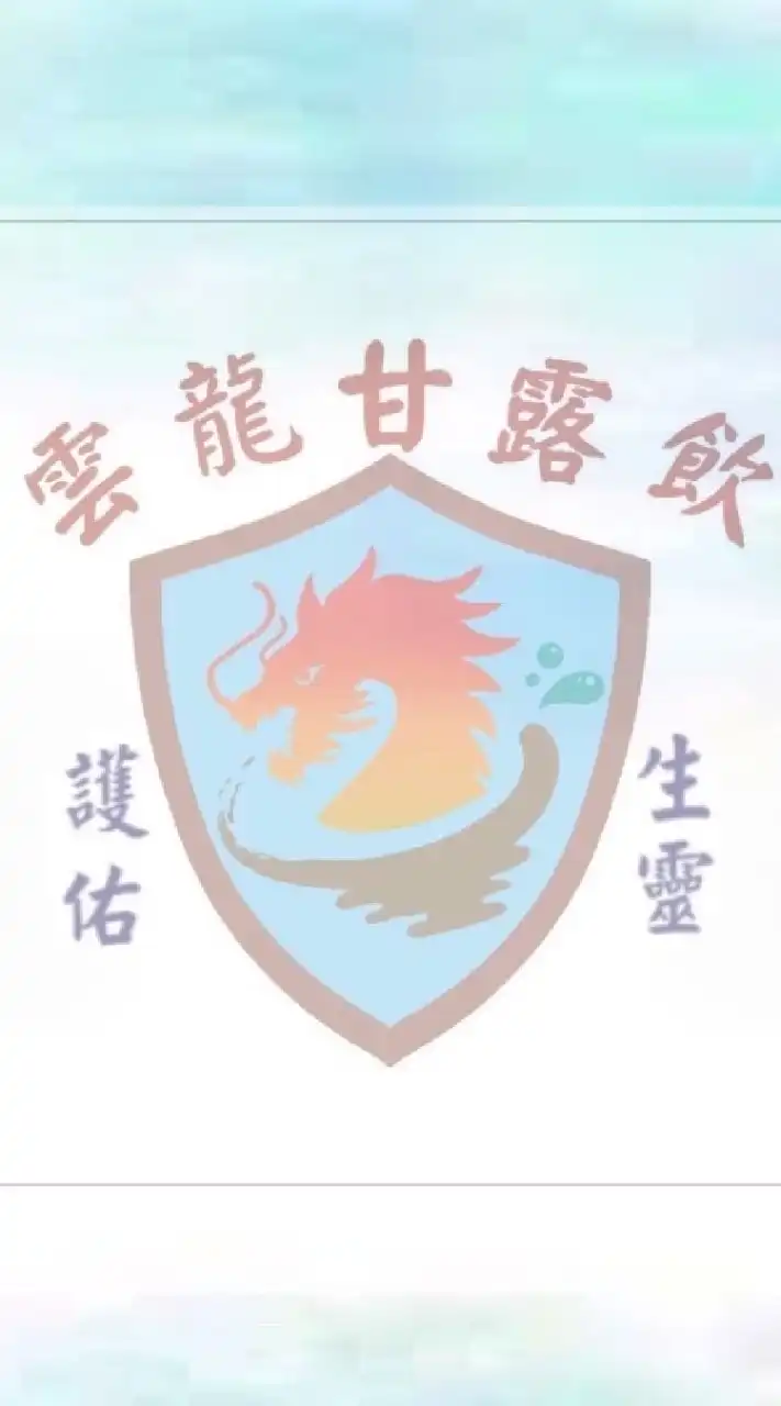 大同界/本宗教會/雲龍甘露飲服務交流群