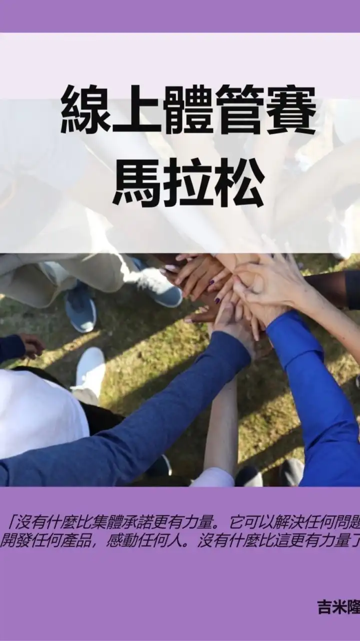環球馬拉松訓練營WorldWide Marathon FitCamp（賀星）