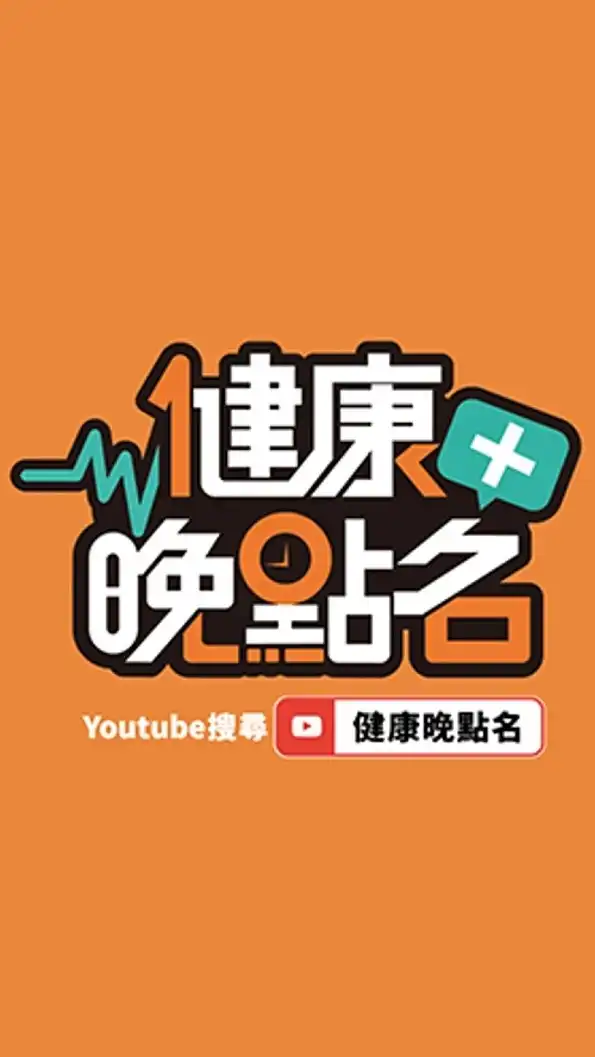 健康晚點名-管理你的健康