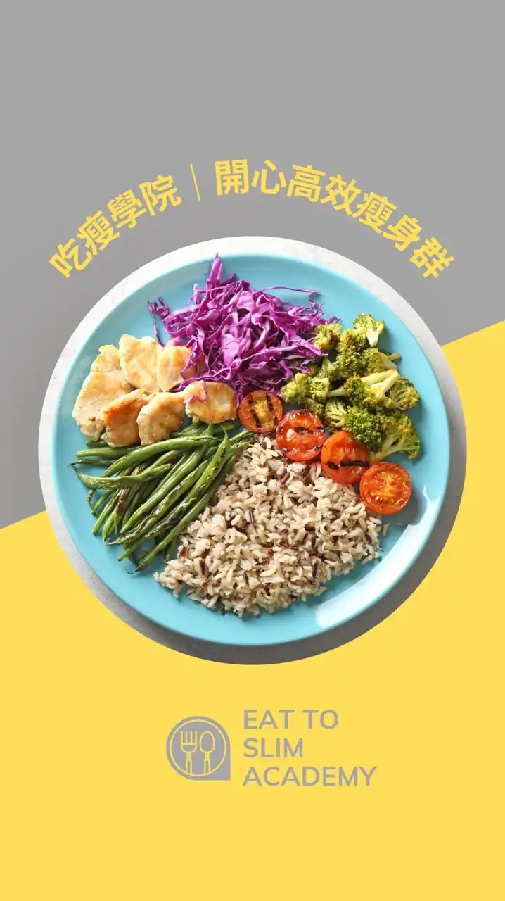 吃瘦學院🍱 開心高效瘦身群🔥