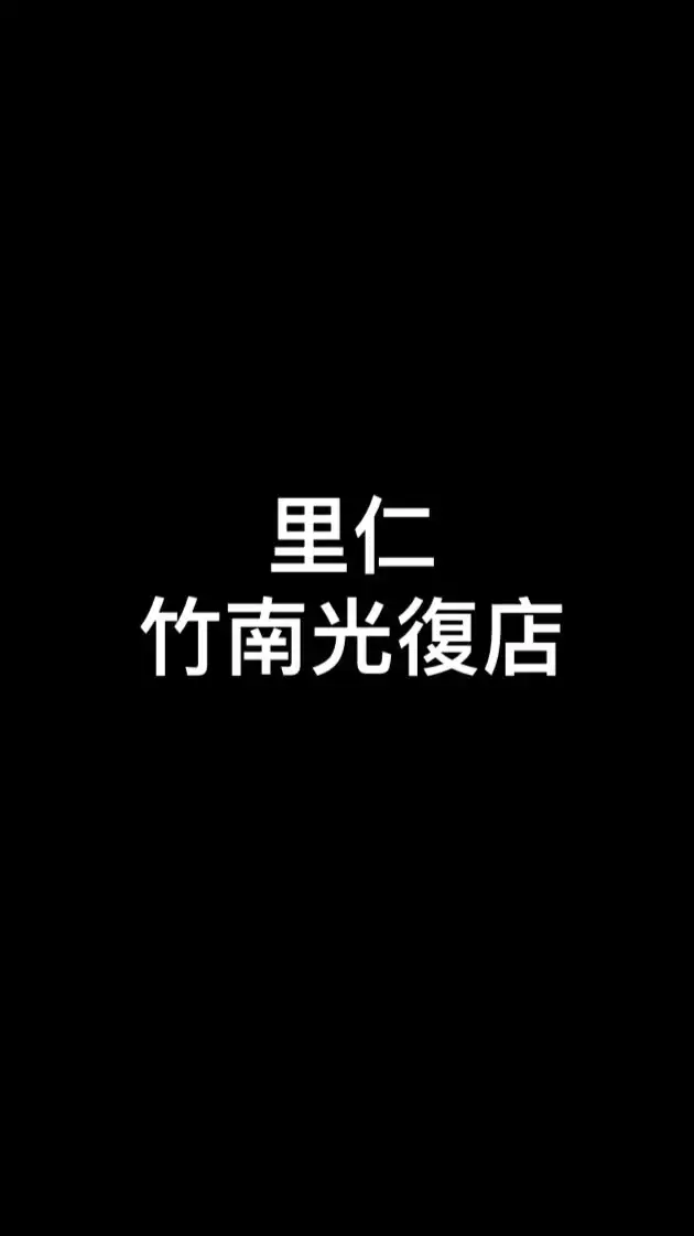 里仁-竹南光復店