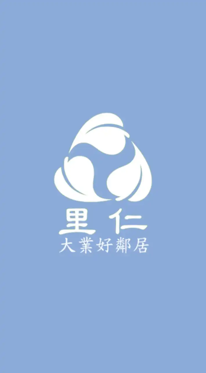 大業里仁好鄰居