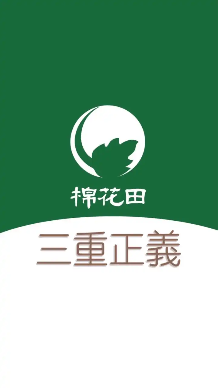 棉花田三重正義好康團購2