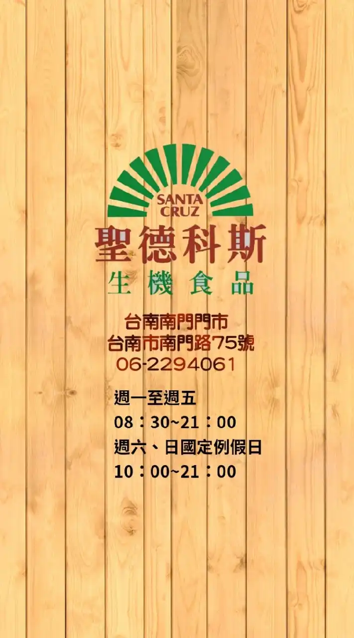 南門門市聖德科斯