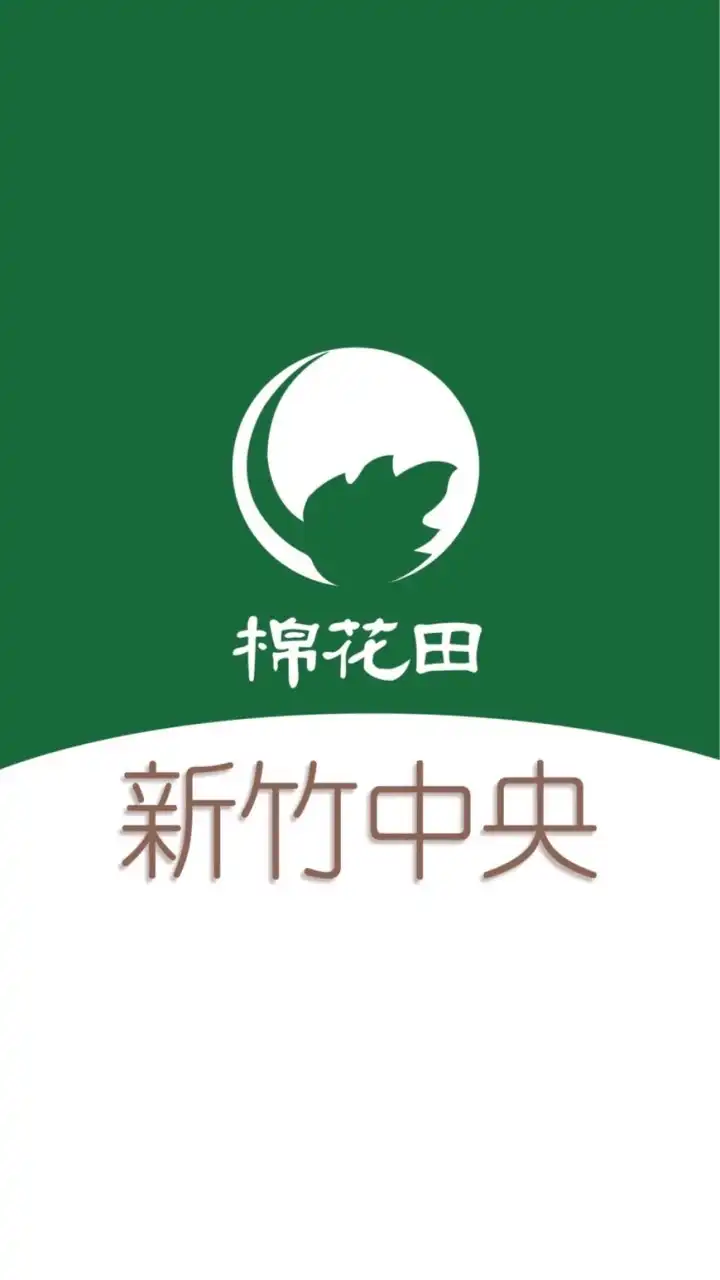 棉花田新竹中央好康團購群2