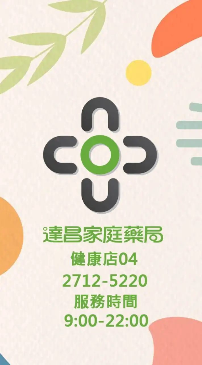 達昌家庭藥局/健康店好康快訊