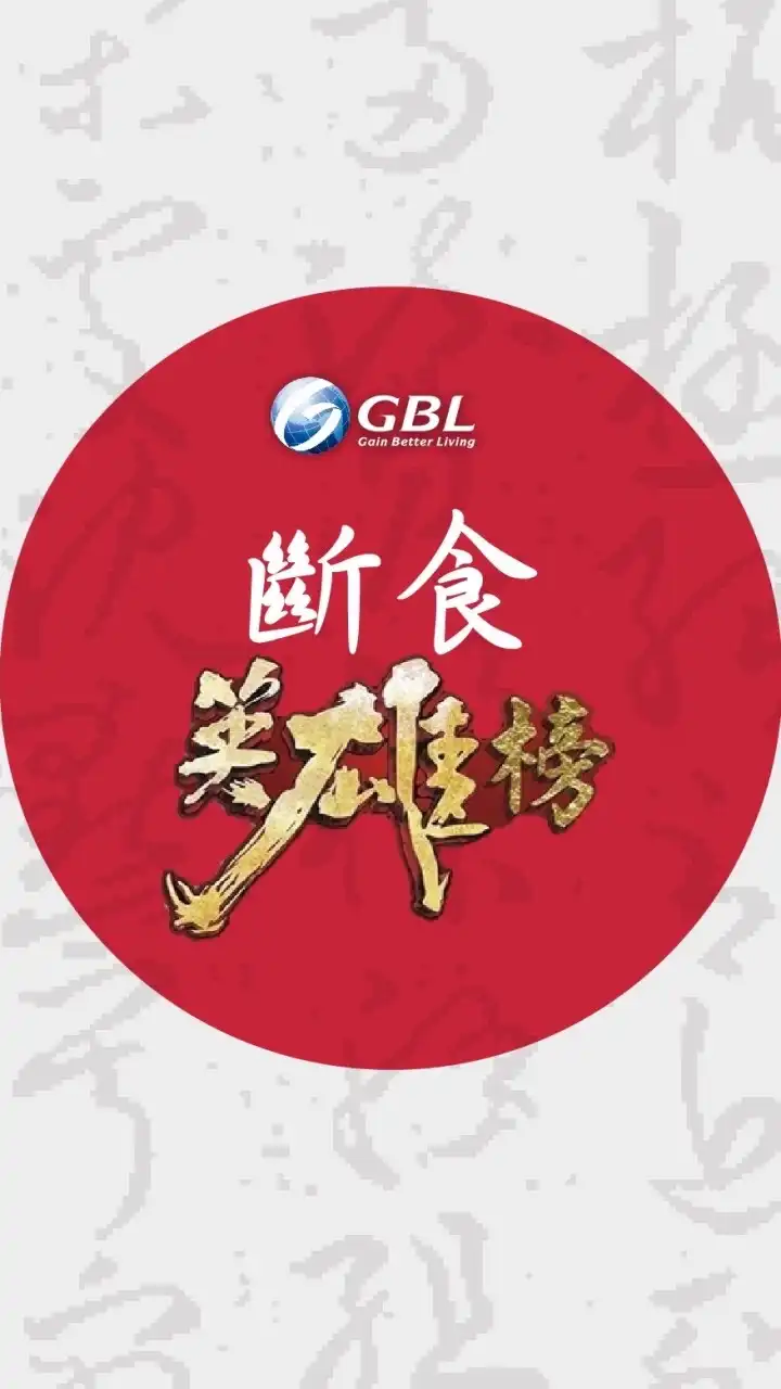 斷食英雄榜