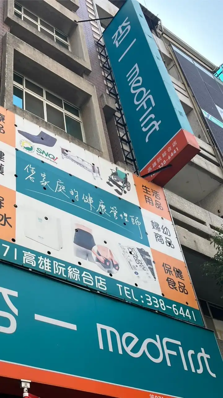 杏一醫療高雄阮綜合門市