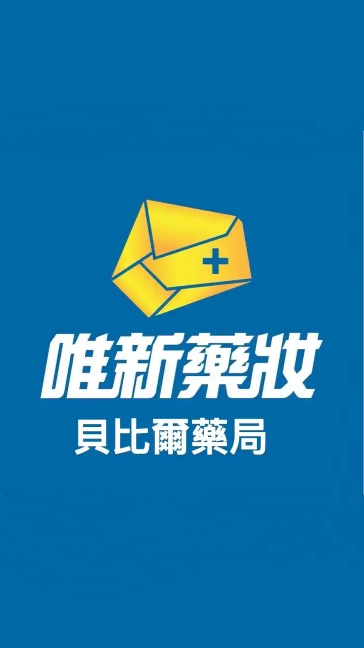 唯新藥妝-淡水中山一店(貝比爾藥局)好購團