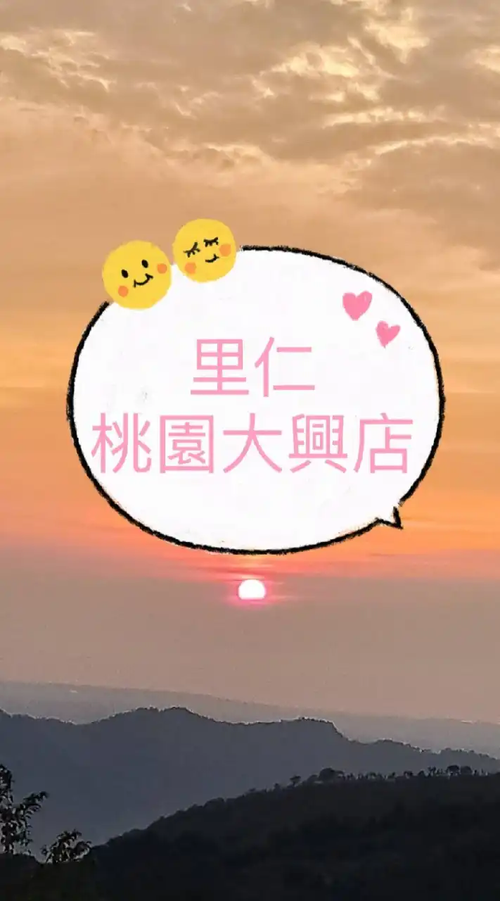 里仁大興之友