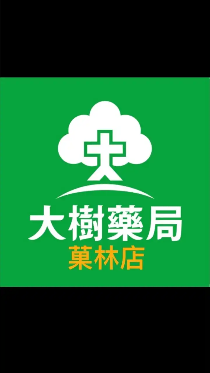 大樹藥局-菓林店 好康報報💊🎈🍼🌞