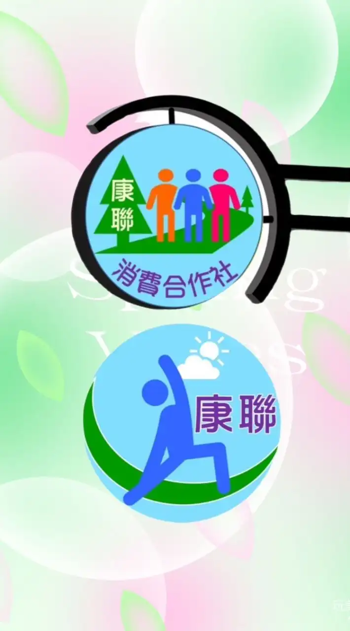 康聯消費合作社 之友會