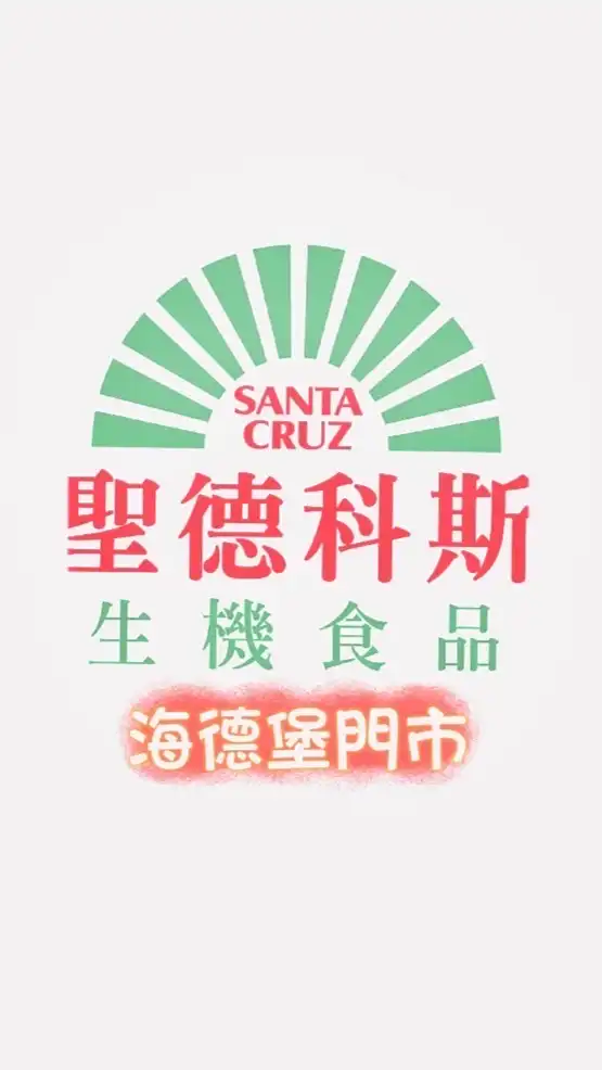 海德堡門市聖德科斯生機食品