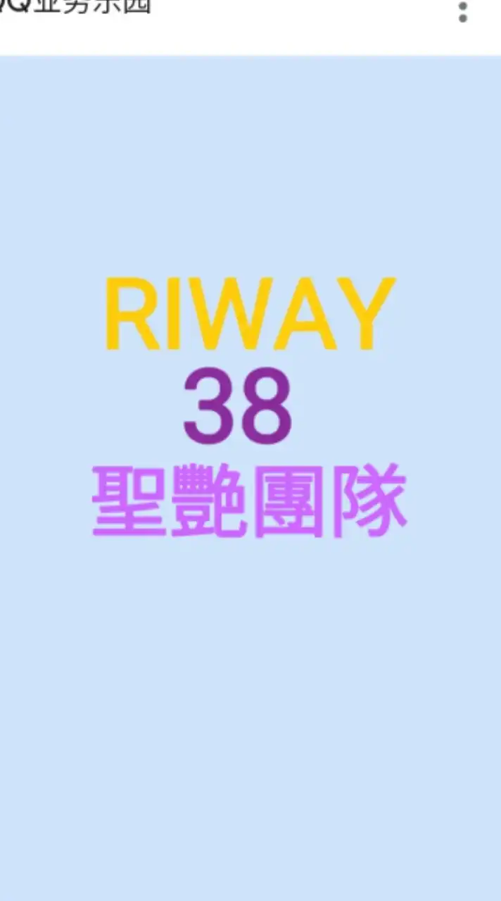 聖艷團隊登峰造極