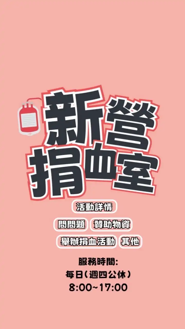 新營捐血室 #最溫暖社群🌻❤️