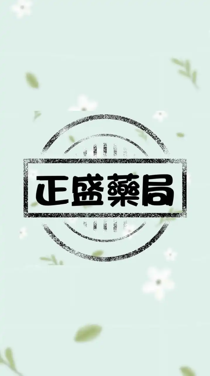 正盛藥局好康群