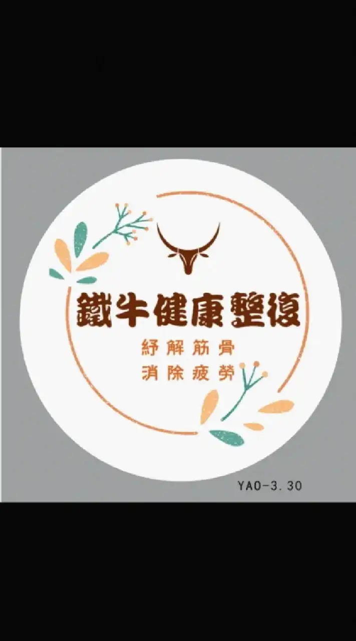 鐵牛健康整復