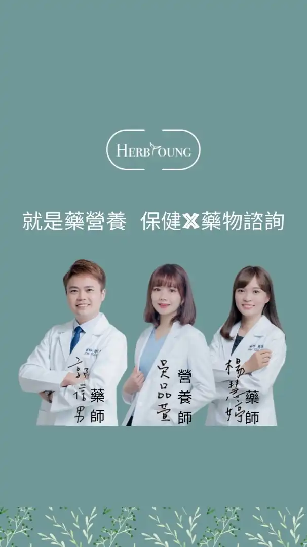 就是藥營養 保健x藥物諮詢