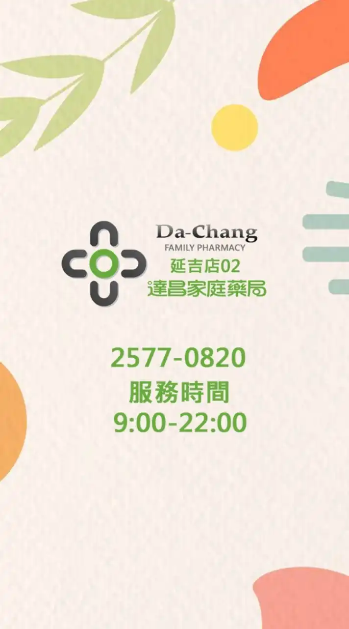 達昌家庭藥局/延吉店好康快訊