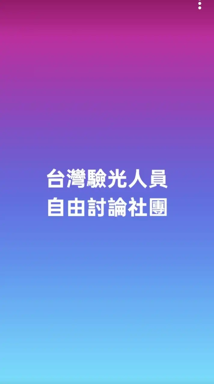 台灣驗光人員自由討論社團