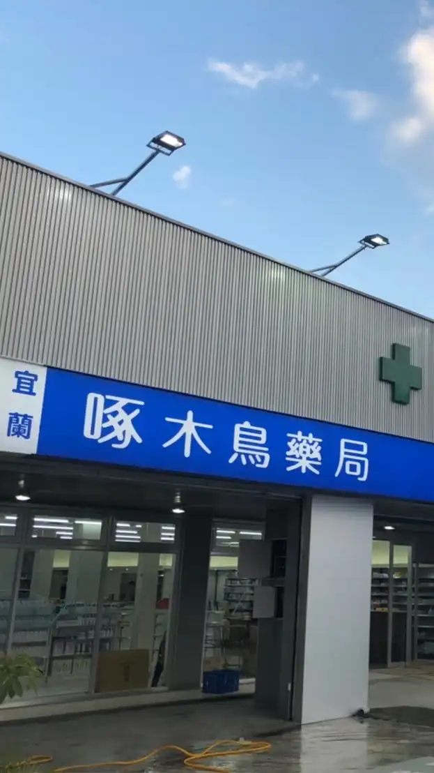 啄木鳥藥局宜蘭/羅東店