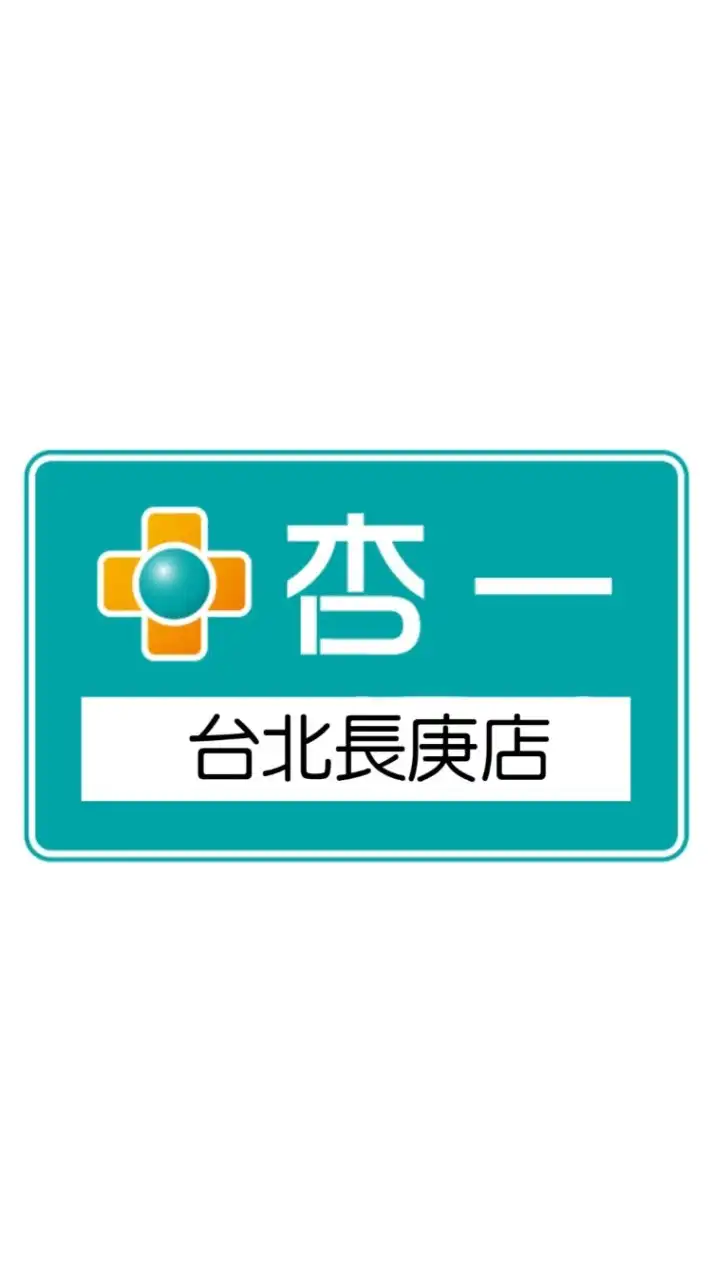 杏一醫療台北長庚店